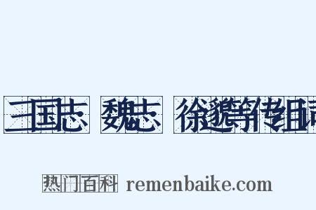 三国志·魏志·徐邈等传组词是什么意思的图片